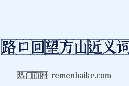 路口回望方山近义词是什么意思的图片